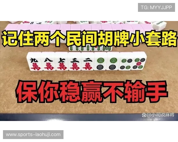 掌握麻将胡了的关键技巧，帮助你在不同牌局中灵活应对赢得胜利